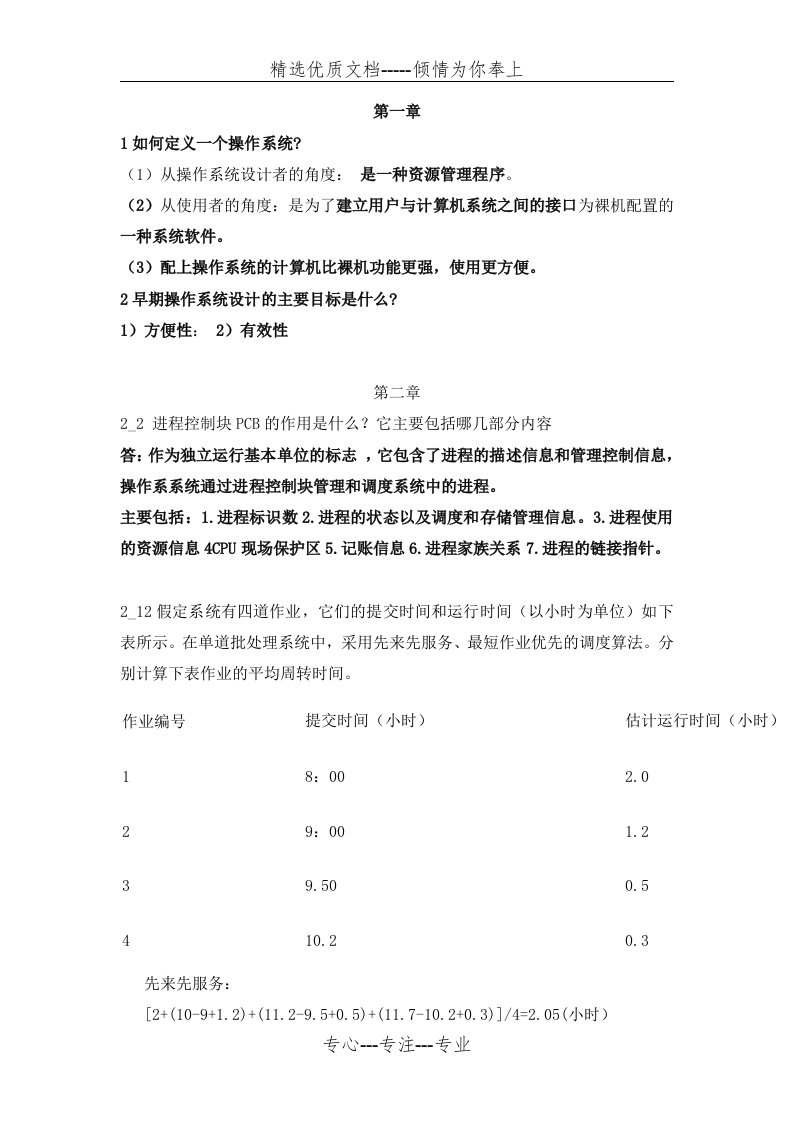 操作系统大题(共9页)