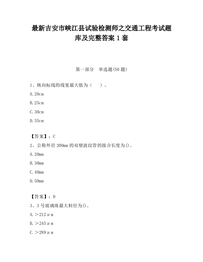 最新吉安市峡江县试验检测师之交通工程考试题库及完整答案1套