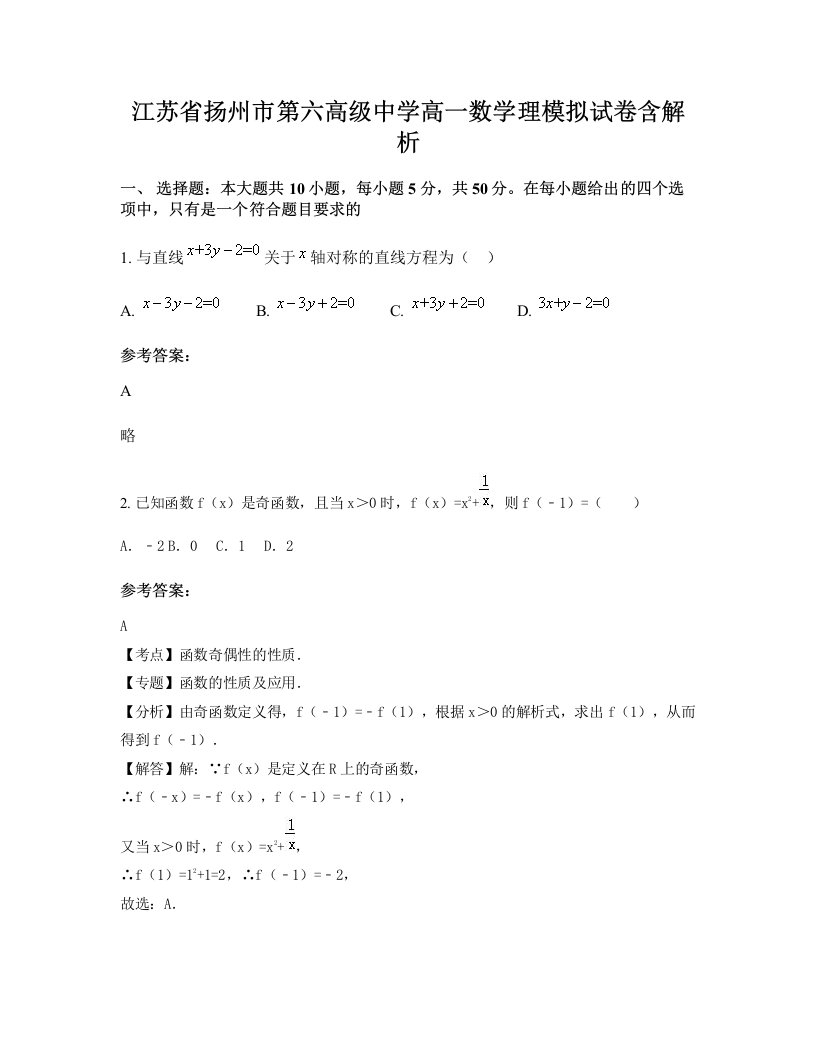 江苏省扬州市第六高级中学高一数学理模拟试卷含解析