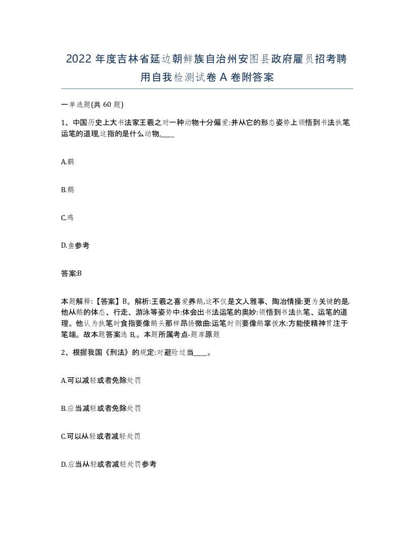 2022年度吉林省延边朝鲜族自治州安图县政府雇员招考聘用自我检测试卷A卷附答案