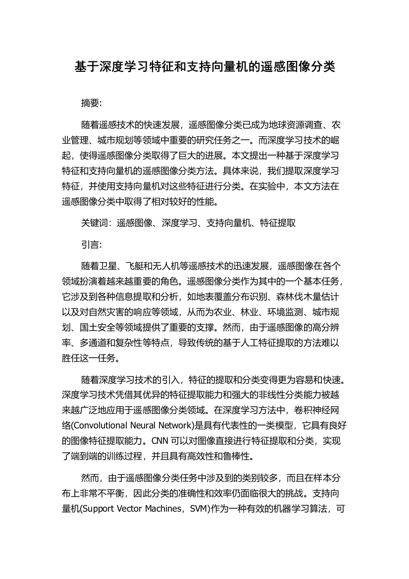 基于深度学习特征和支持向量机的遥感图像分类