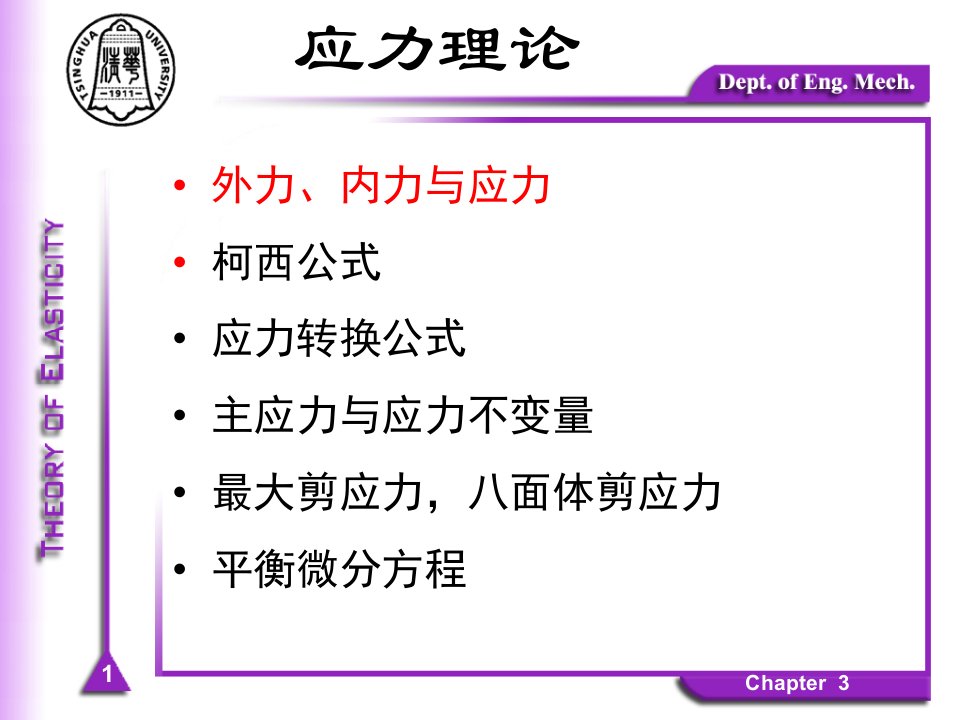 清华大学弹性力学冯西桥FXQChapter03应力理论ppt课件