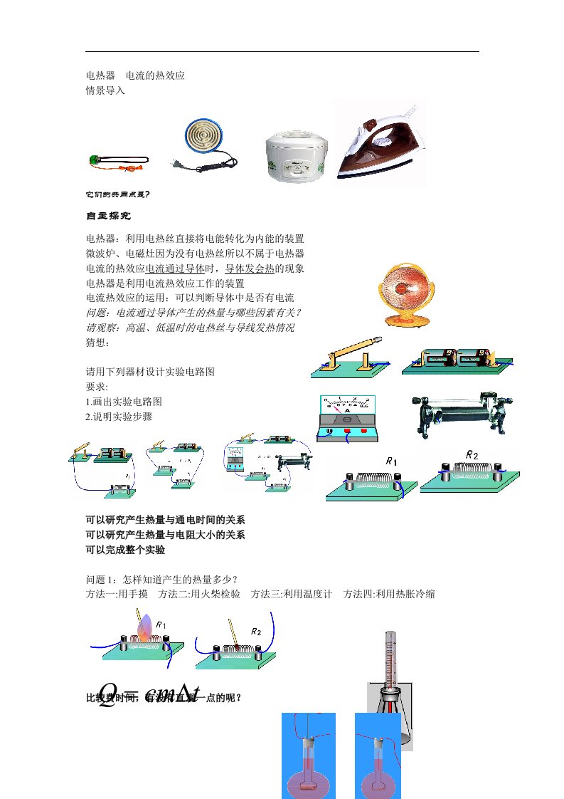 苏科版初中物理九下15.3《电热器