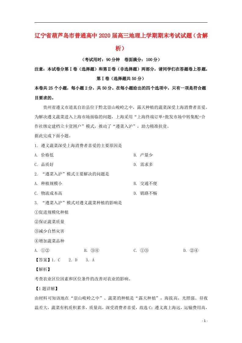 辽宁省葫芦岛市普通高中2020届高三地理上学期期末考试试题含解析