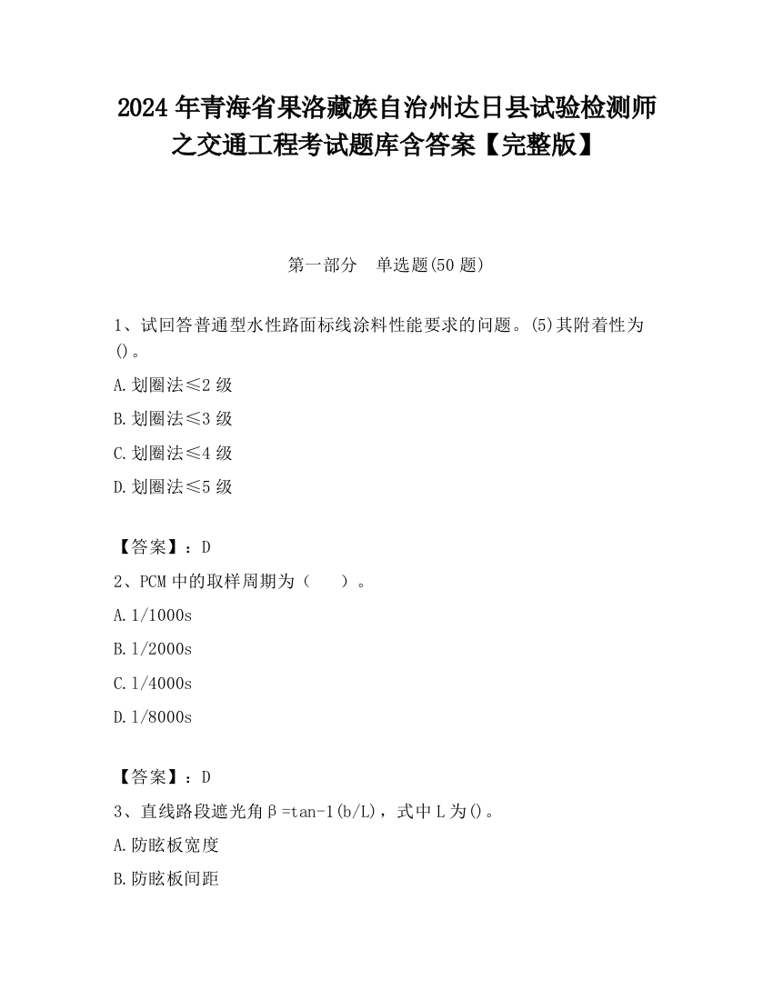 2024年青海省果洛藏族自治州达日县试验检测师之交通工程考试题库含答案【完整版】