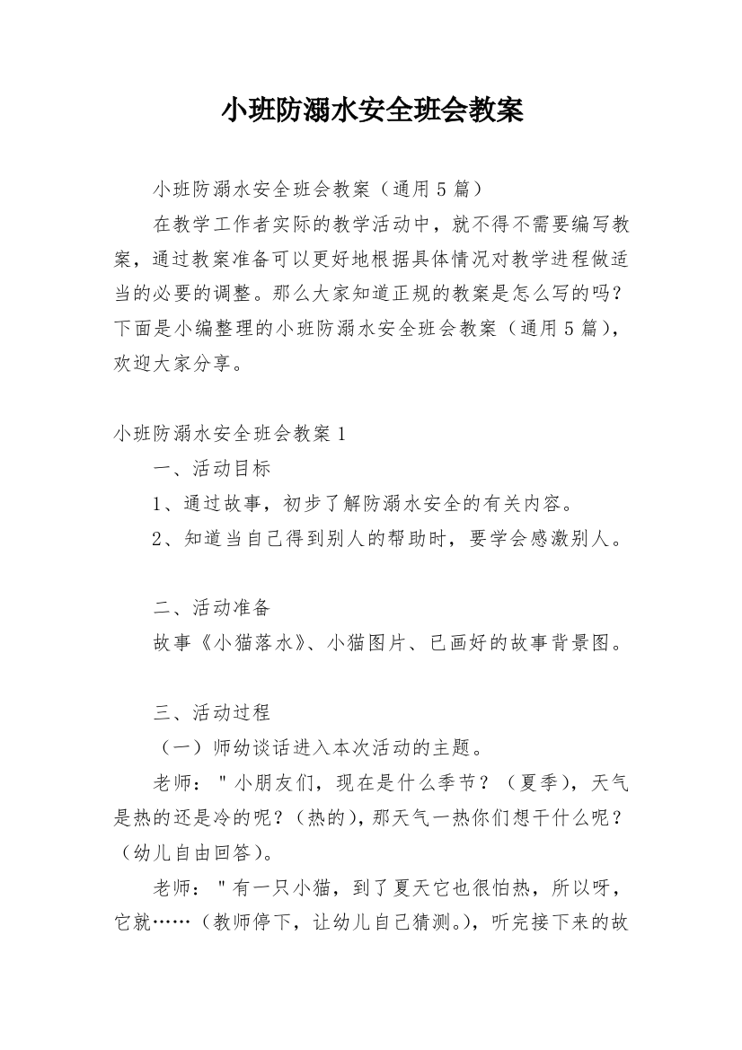 小班防溺水安全班会教案