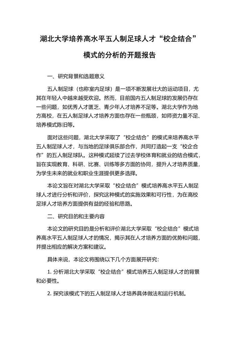 湖北大学培养高水平五人制足球人才“校企结合”模式的分析的开题报告