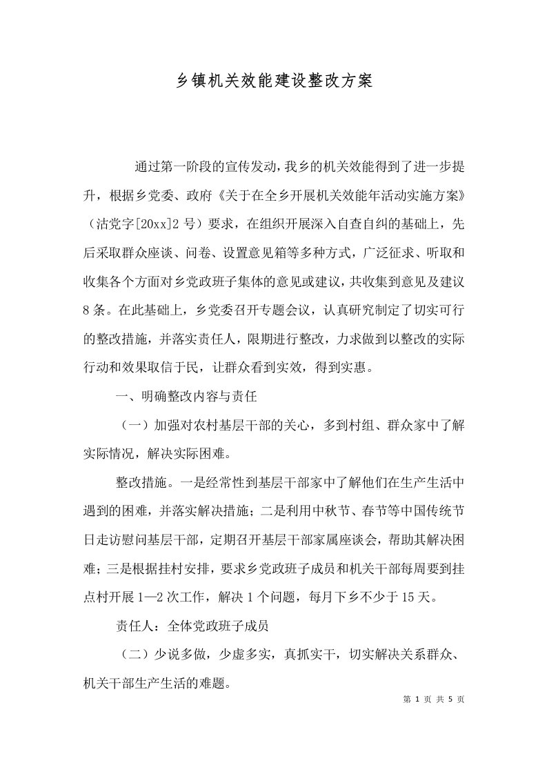 乡镇机关效能建设整改方案二