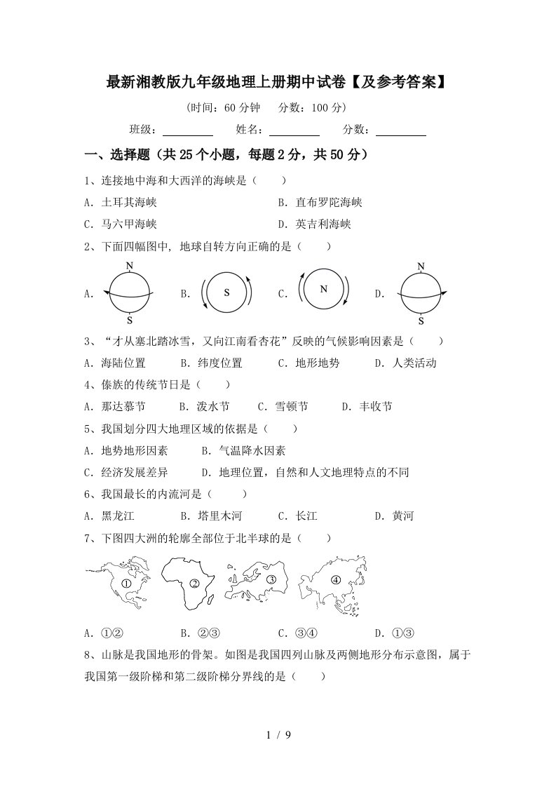 最新湘教版九年级地理上册期中试卷及参考答案