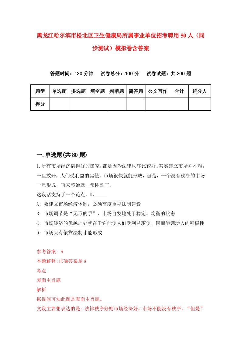 黑龙江哈尔滨市松北区卫生健康局所属事业单位招考聘用50人同步测试模拟卷含答案0