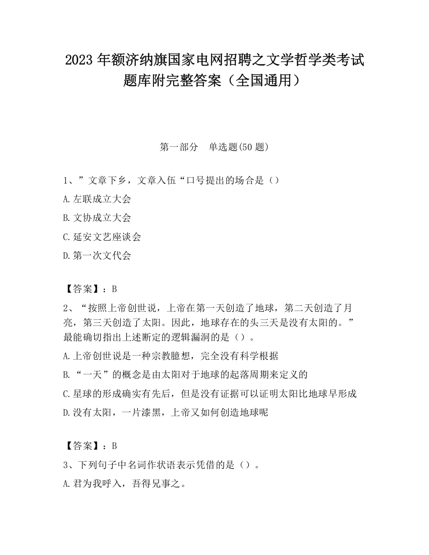 2023年额济纳旗国家电网招聘之文学哲学类考试题库附完整答案（全国通用）