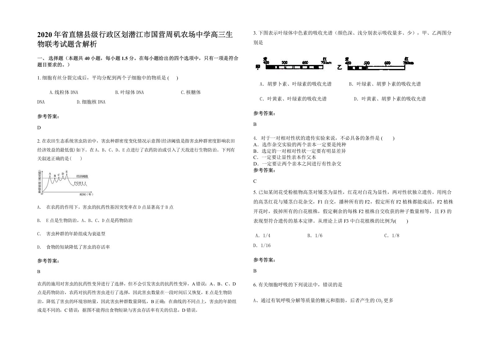 2020年省直辖县级行政区划潜江市国营周矶农场中学高三生物联考试题含解析