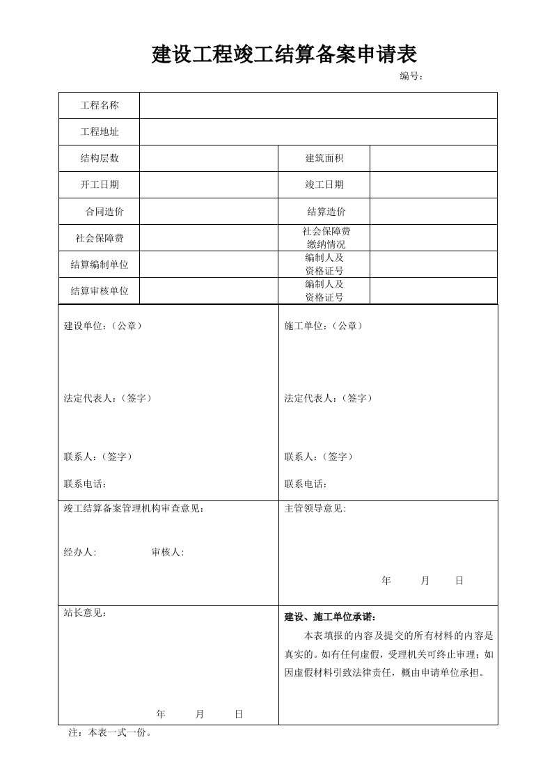 建设工程竣工结算备案申请表