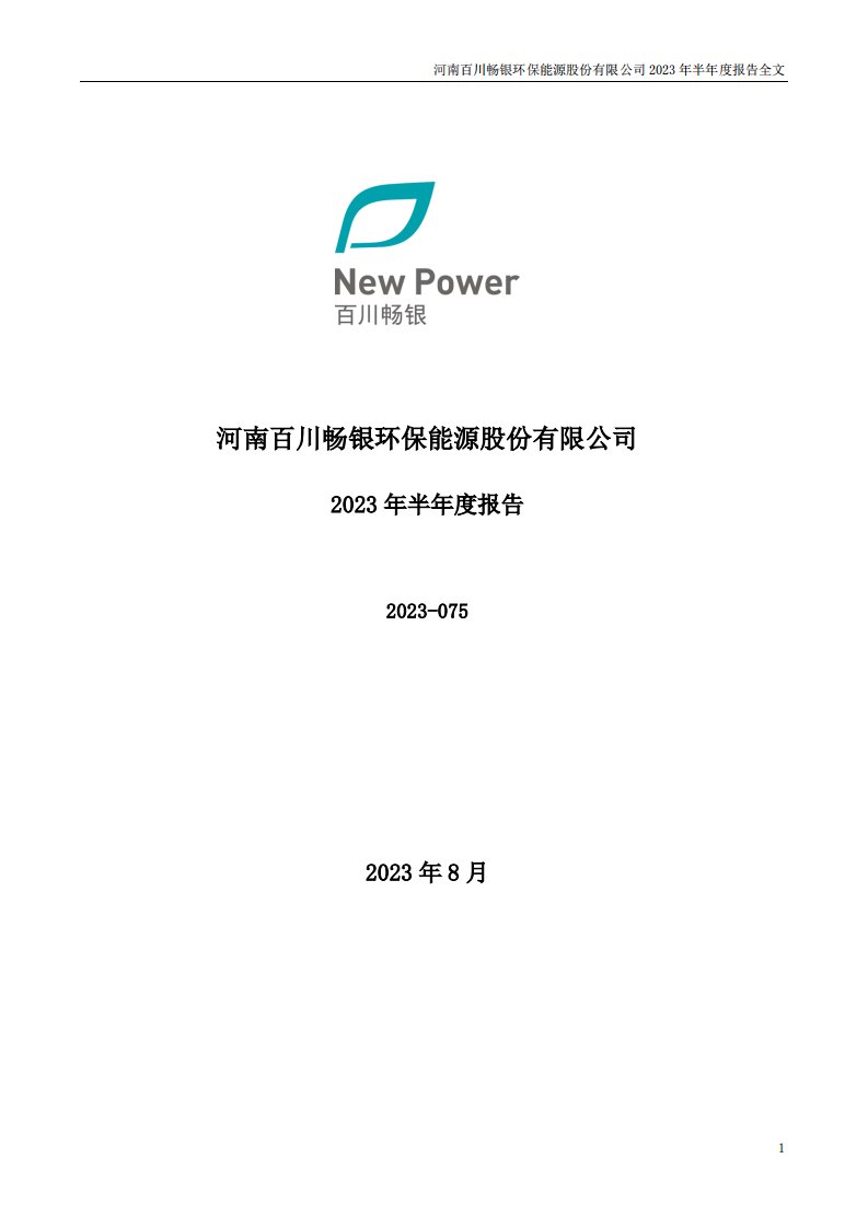 深交所-百川畅银：2023年半年度报告-20230825