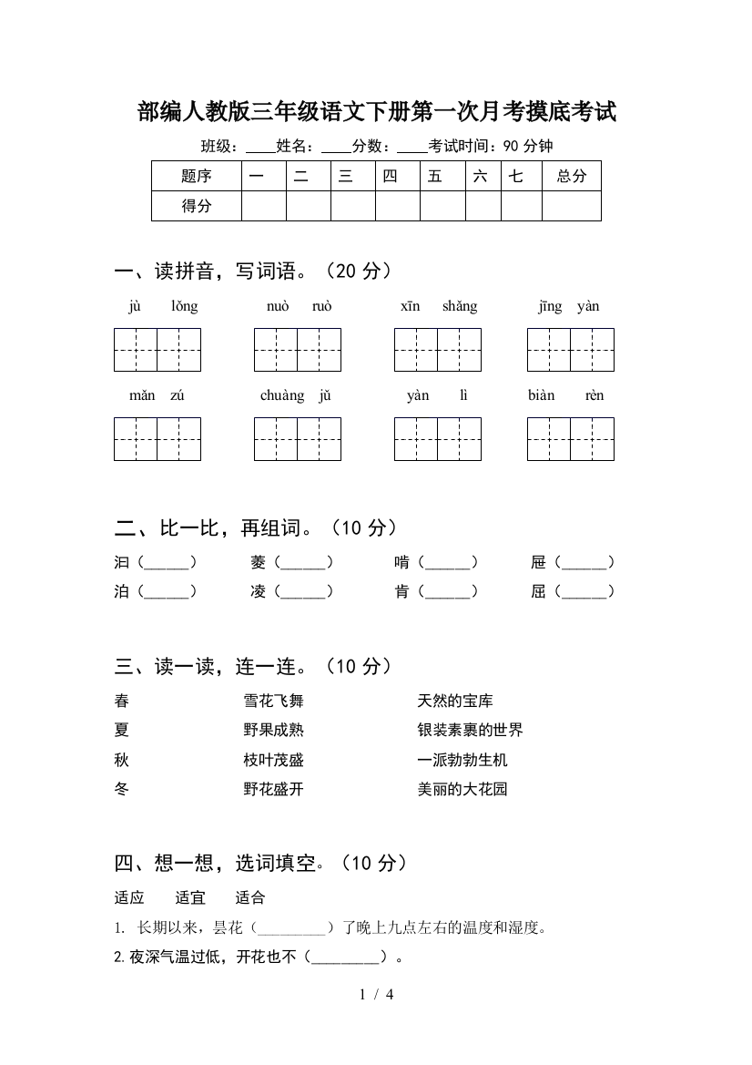 部编人教版三年级语文下册第一次月考摸底考试