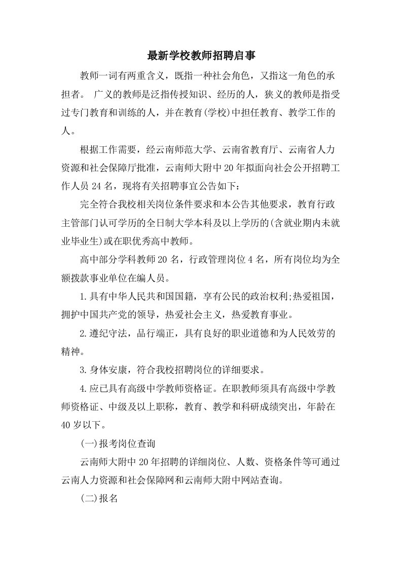 学校教师招聘启事