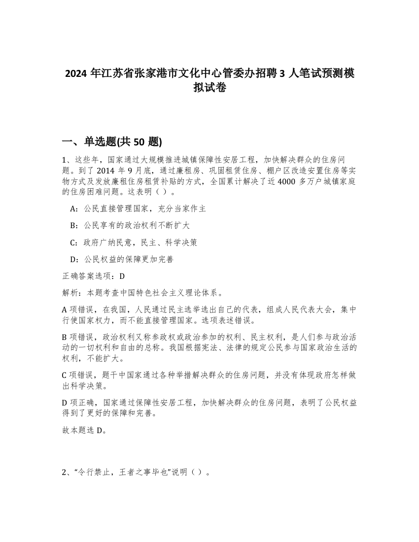 2024年江苏省张家港市文化中心管委办招聘3人笔试预测模拟试卷-24