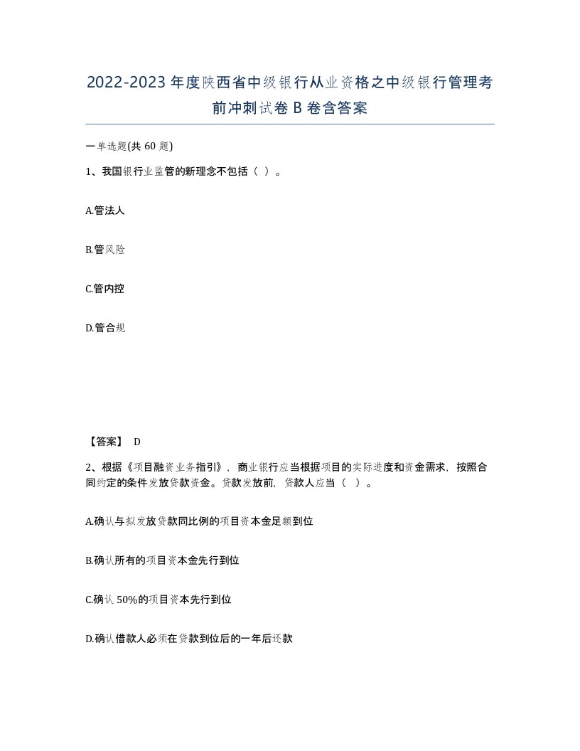 2022-2023年度陕西省中级银行从业资格之中级银行管理考前冲刺试卷B卷含答案