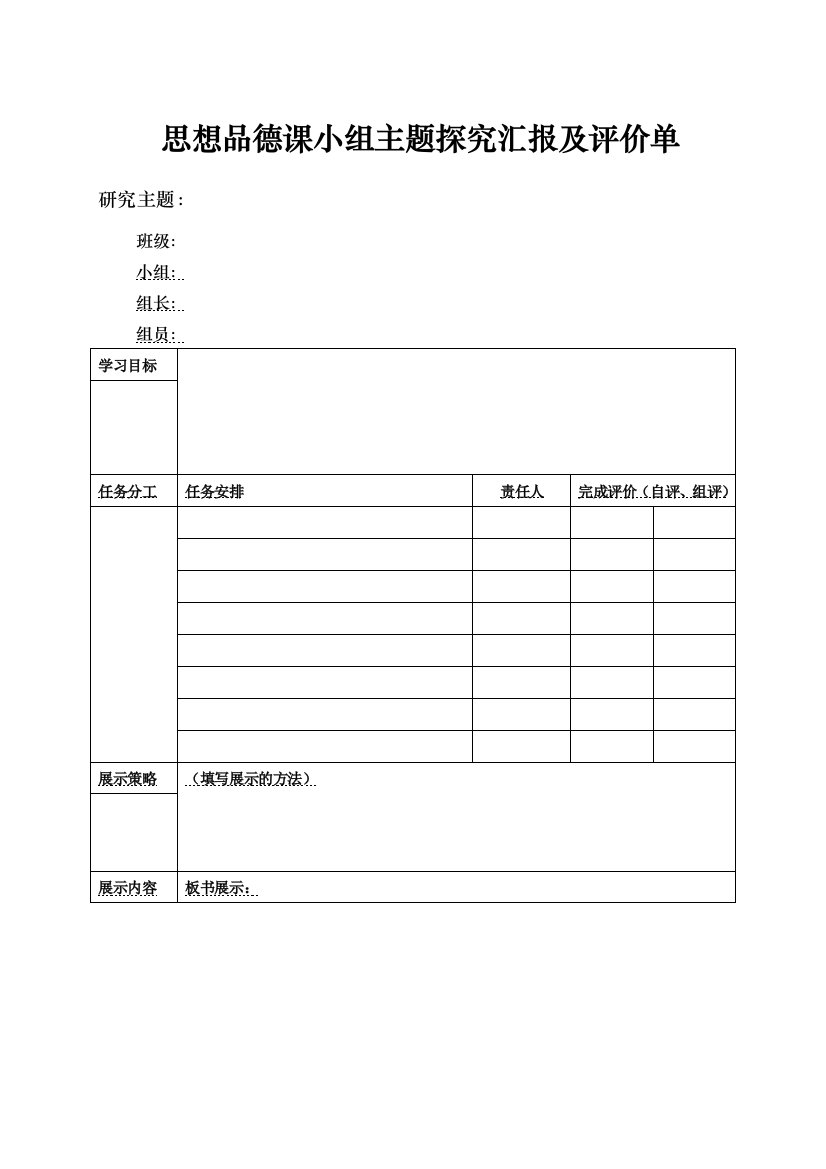 小组主题探究汇报书及评价表汇报单