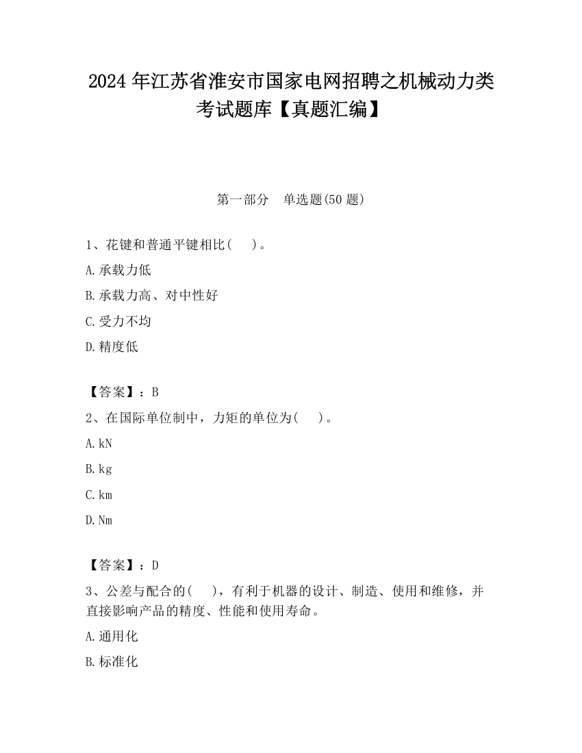 2024年江苏省淮安市国家电网招聘之机械动力类考试题库【真题汇编】