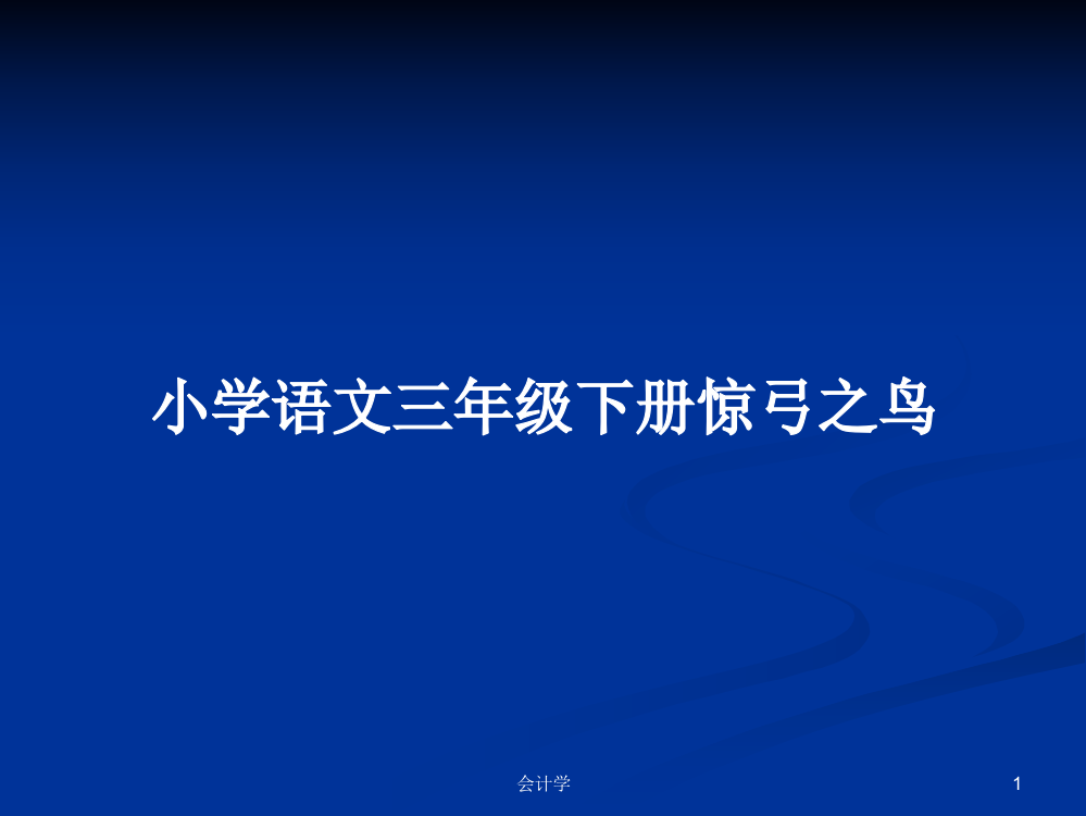 小学语文三年级下册惊弓之鸟课件