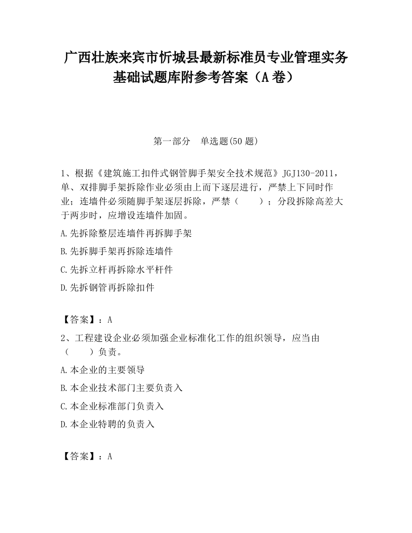 广西壮族来宾市忻城县最新标准员专业管理实务基础试题库附参考答案（A卷）