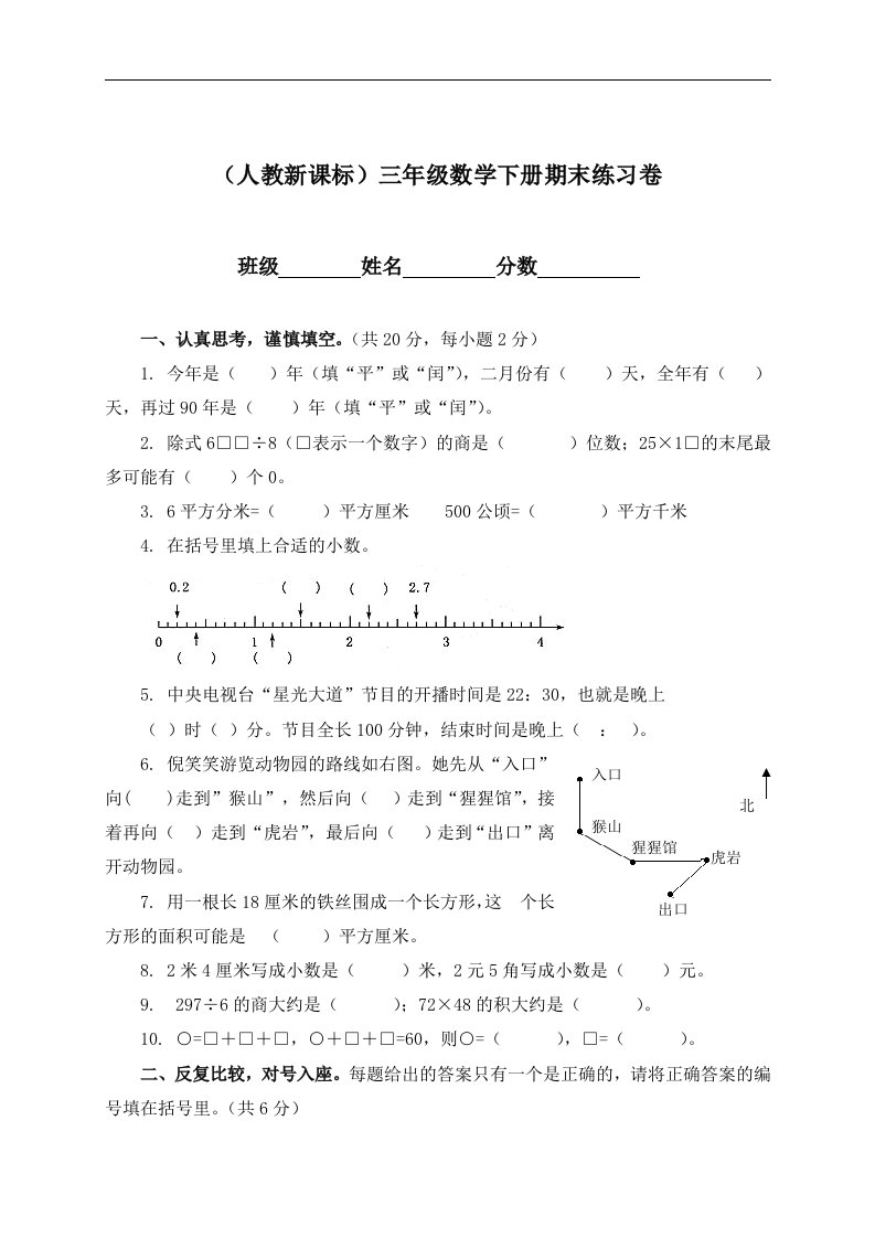 （人教新课标）三年级数学下册期末练习卷