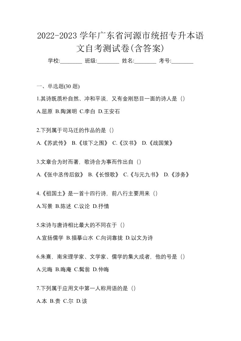 2022-2023学年广东省河源市统招专升本语文自考测试卷含答案