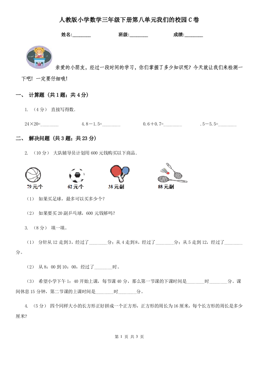 人教版小学数学三年级下册第八单元我们的校园C卷