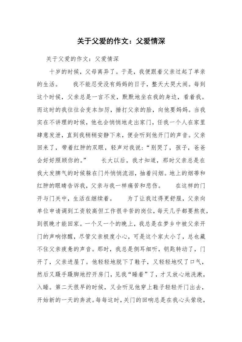 关于父爱的作文：父爱情深