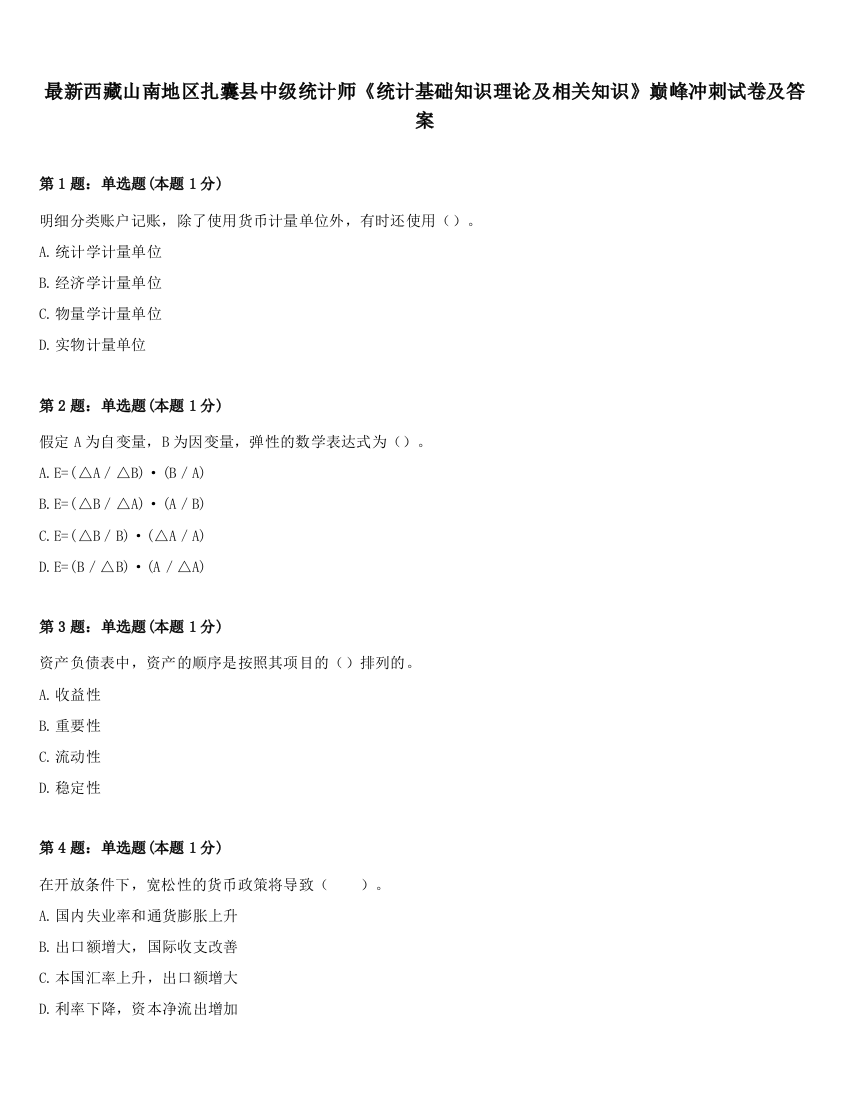 最新西藏山南地区扎囊县中级统计师《统计基础知识理论及相关知识》巅峰冲刺试卷及答案