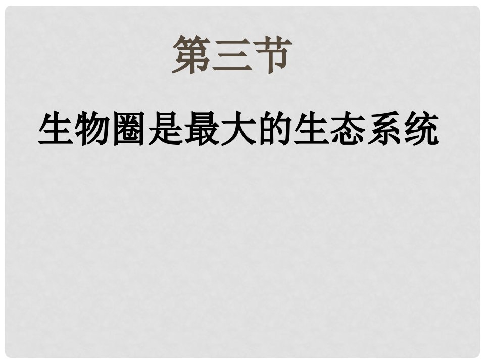 新疆新源县别斯托别中学七年级生物上册