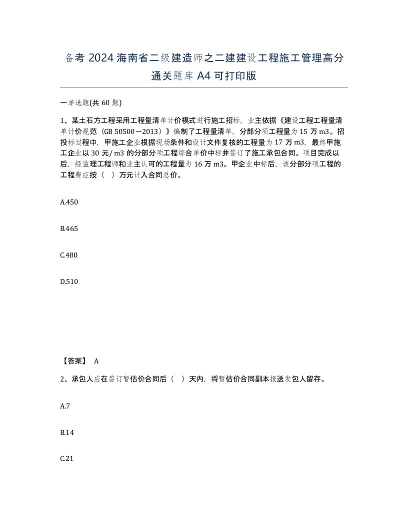 备考2024海南省二级建造师之二建建设工程施工管理高分通关题库A4可打印版