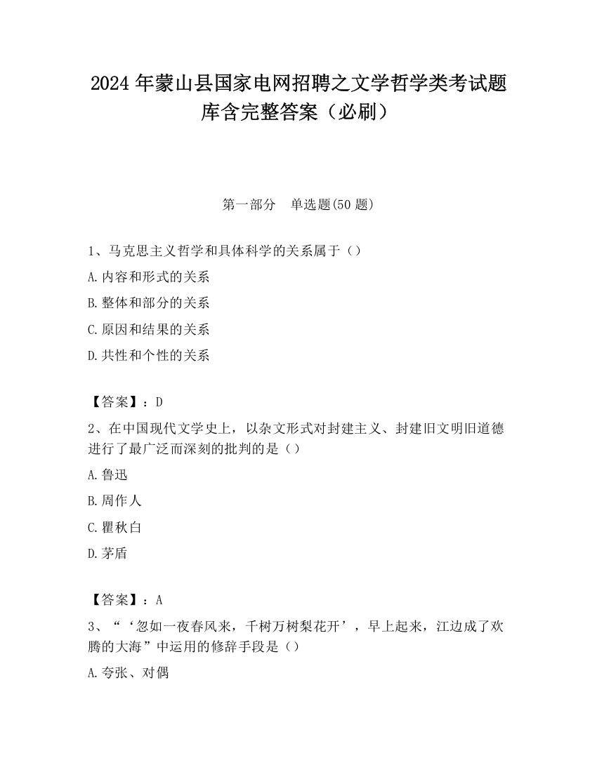 2024年蒙山县国家电网招聘之文学哲学类考试题库含完整答案（必刷）