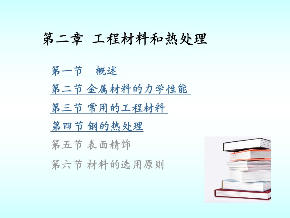 第二章工程材料和热处理ppt课件