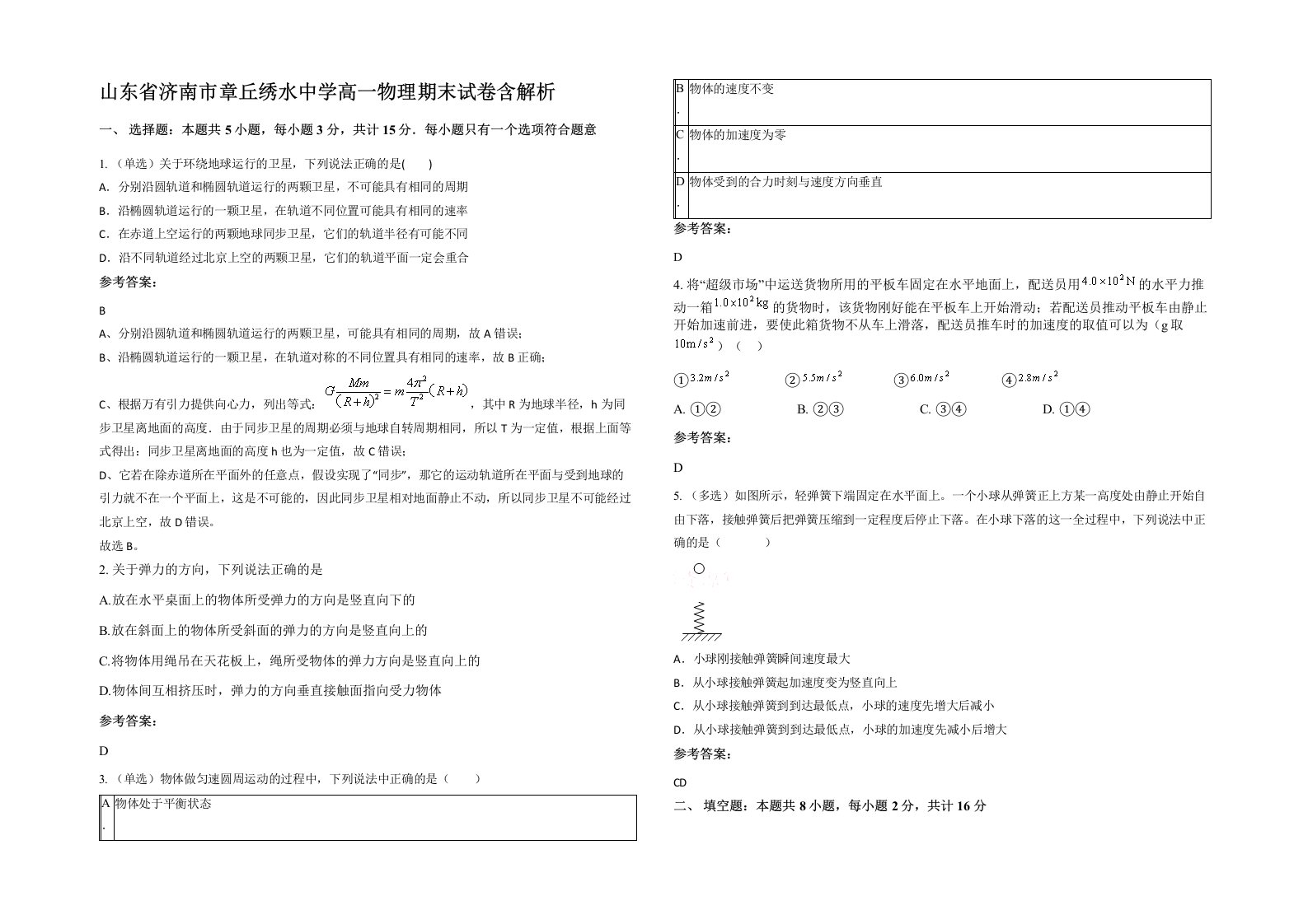 山东省济南市章丘绣水中学高一物理期末试卷含解析