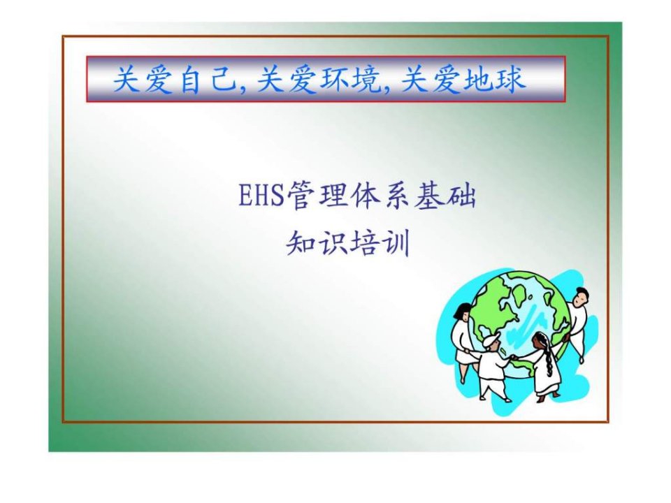 EHS管理体系基础