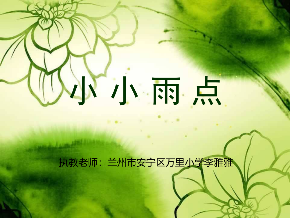 小小雨点课件