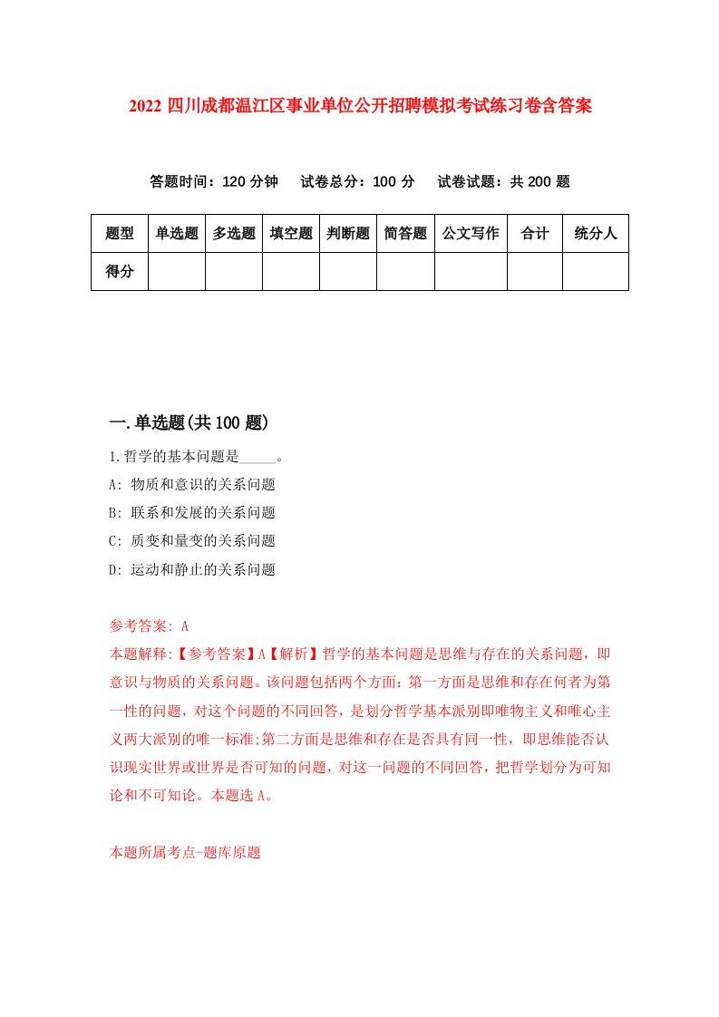 2022四川成都温江区事业单位公开招聘模拟考试练习卷含答案9