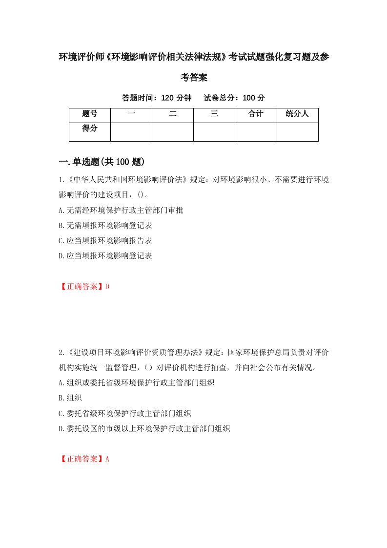 环境评价师环境影响评价相关法律法规考试试题强化复习题及参考答案84