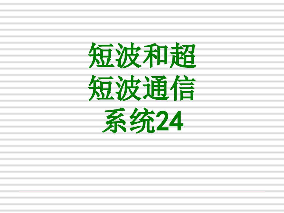 短波和超短波通信系统经典课件