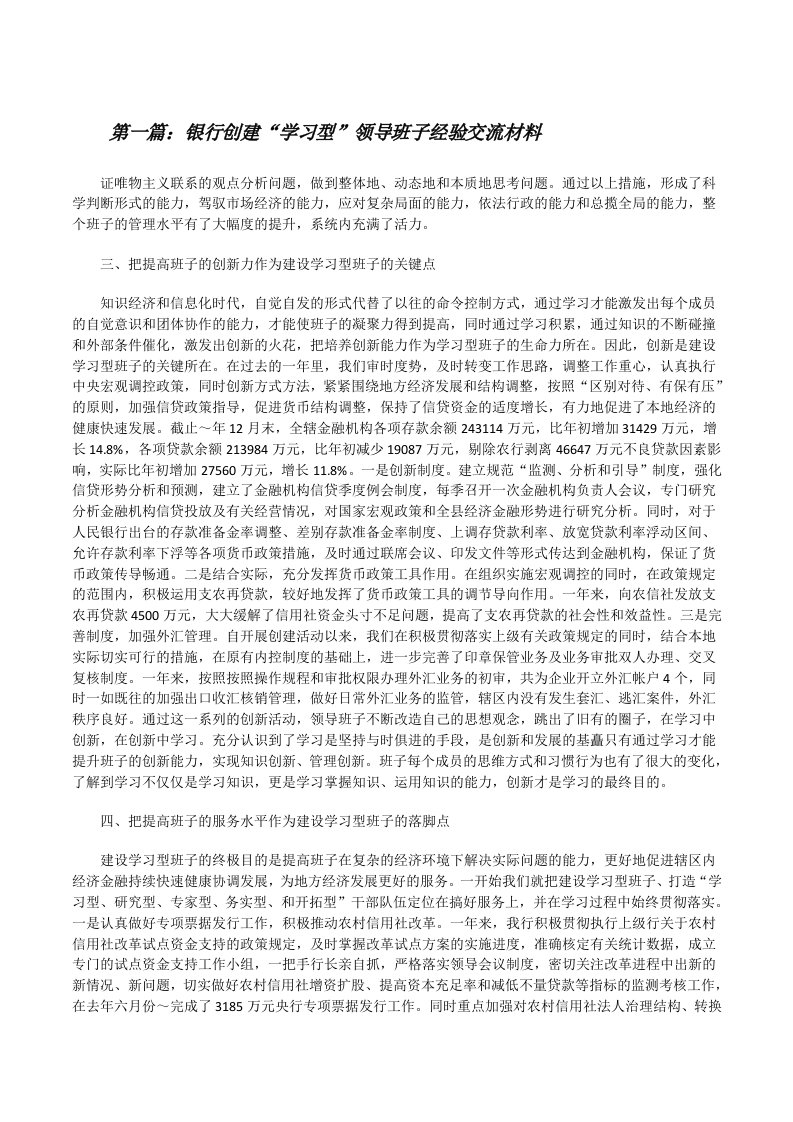 银行创建“学习型”领导班子经验交流材料（大全5篇）[修改版]