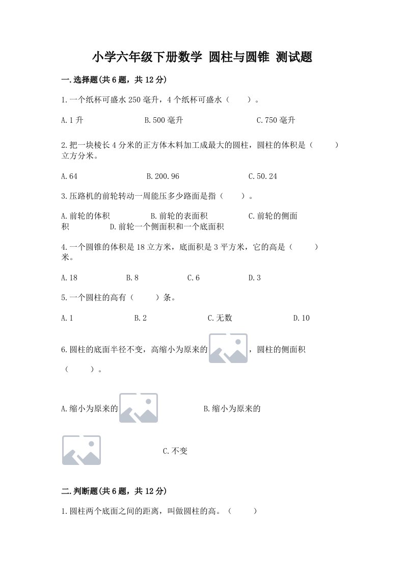 小学六年级下册数学