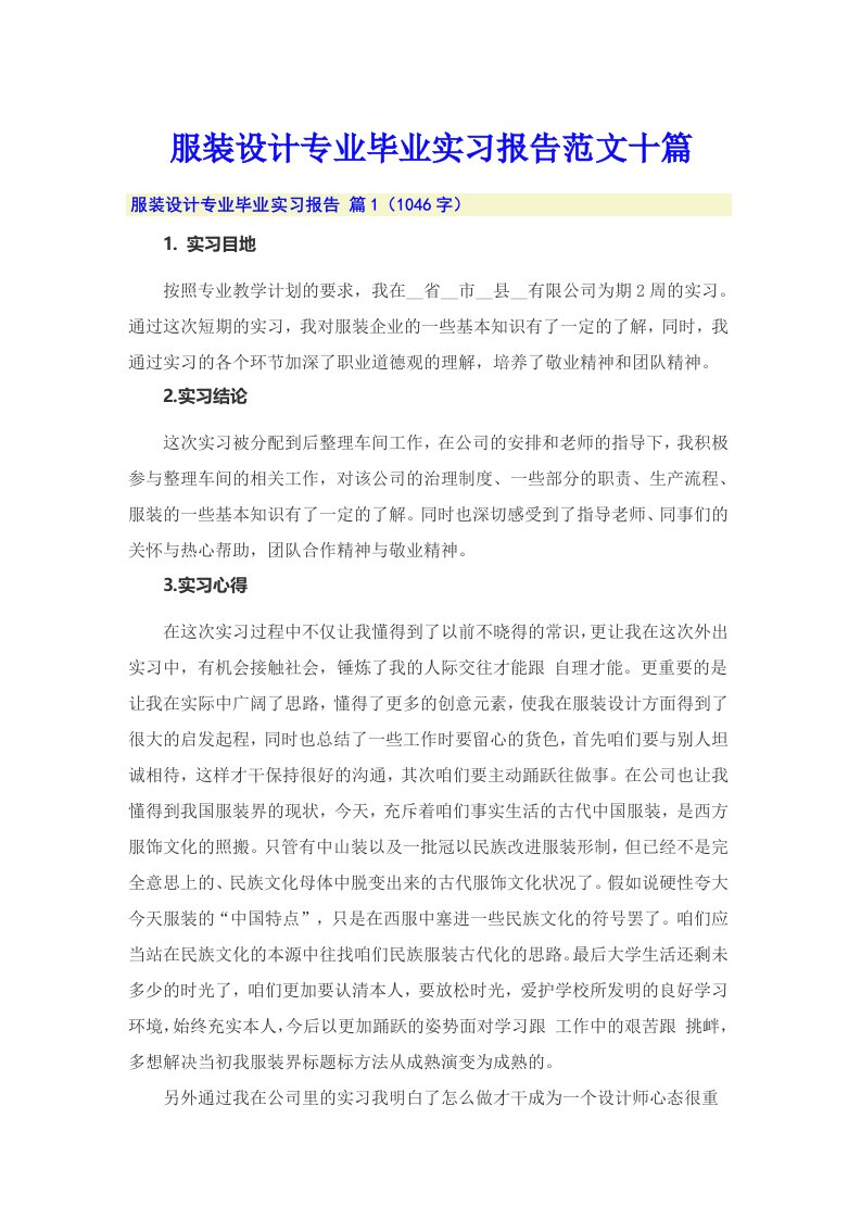 服装设计专业毕业实习报告范文十篇