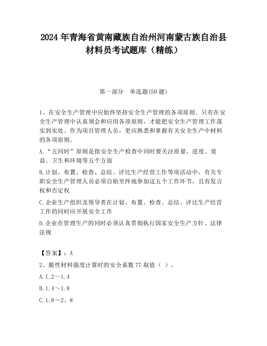 2024年青海省黄南藏族自治州河南蒙古族自治县材料员考试题库（精练）