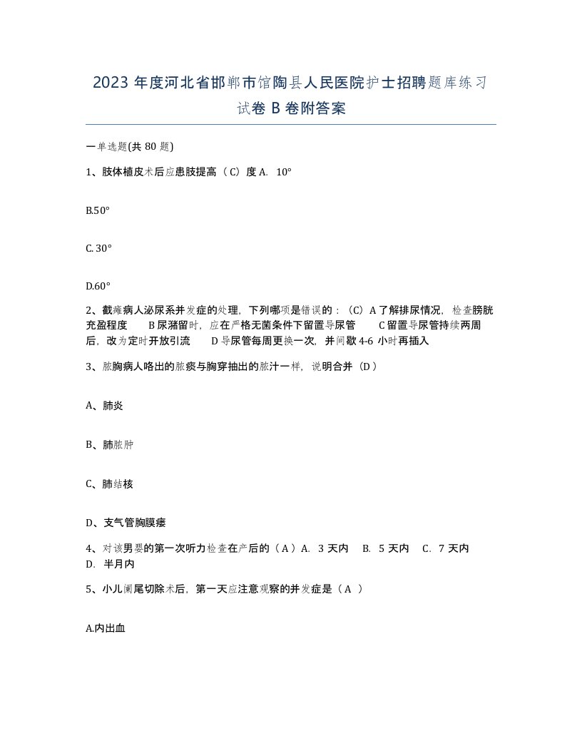 2023年度河北省邯郸市馆陶县人民医院护士招聘题库练习试卷B卷附答案