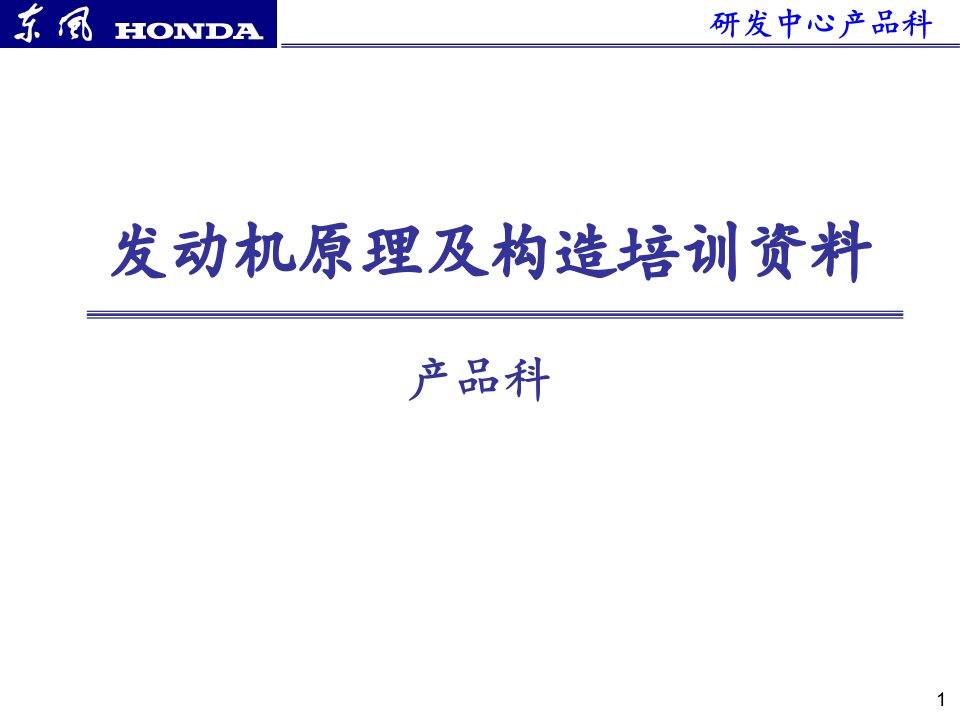 东风本田发动机原理构造培训资料