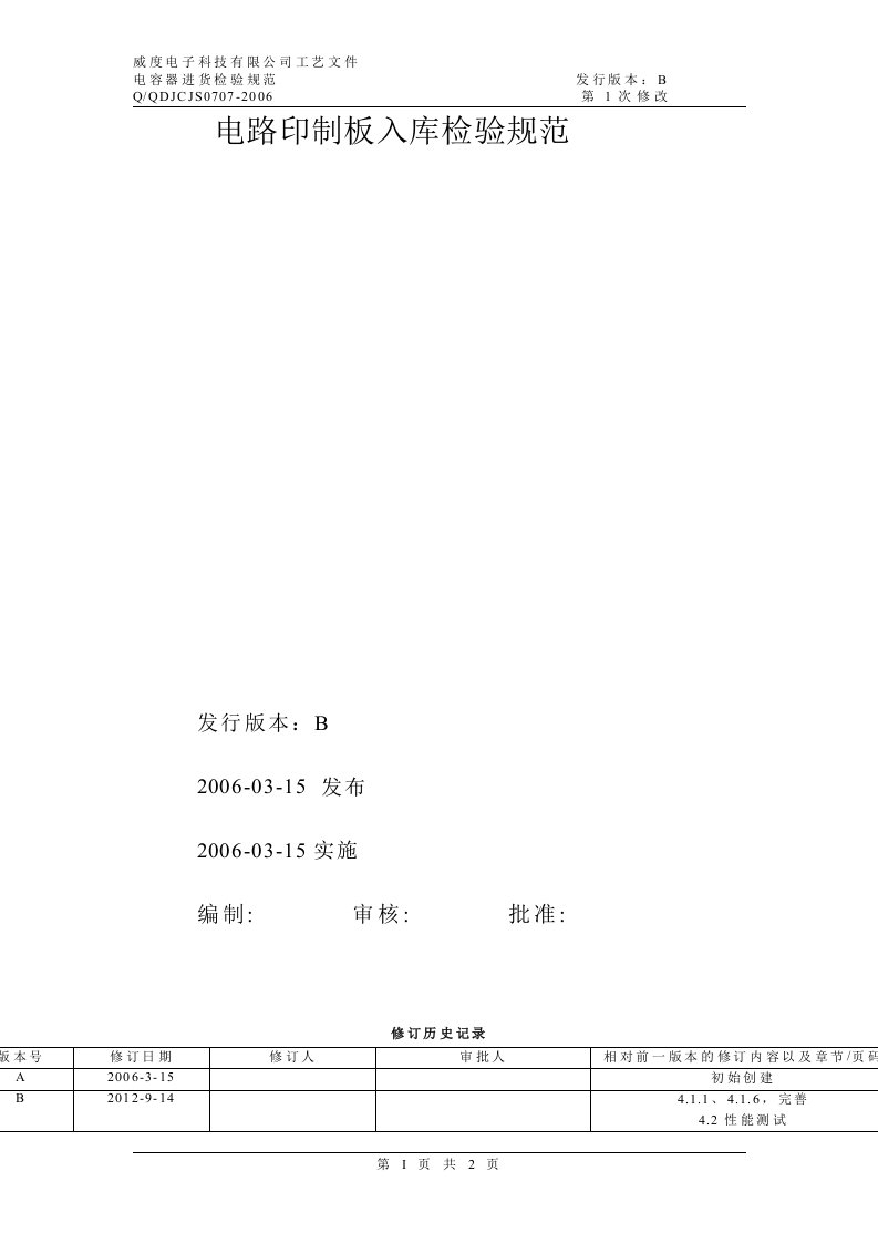 pcb入库检验规范新