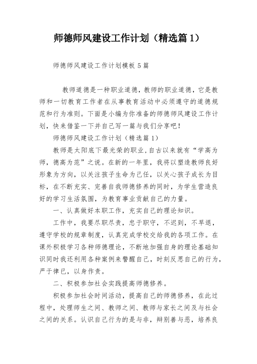 师德师风建设工作计划（精选篇1）