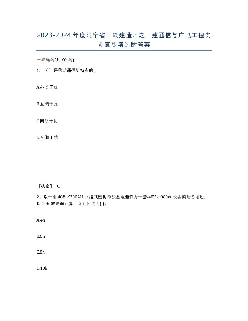 2023-2024年度辽宁省一级建造师之一建通信与广电工程实务真题附答案